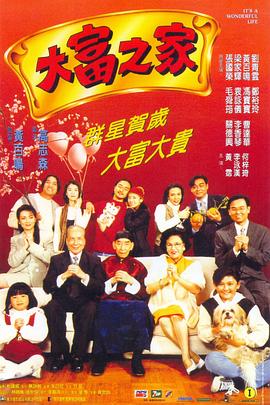 电影：大富之家粤语