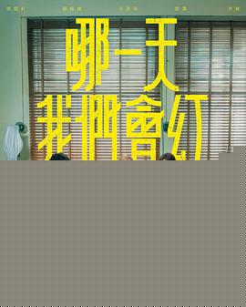 电影：哪一天我们会红