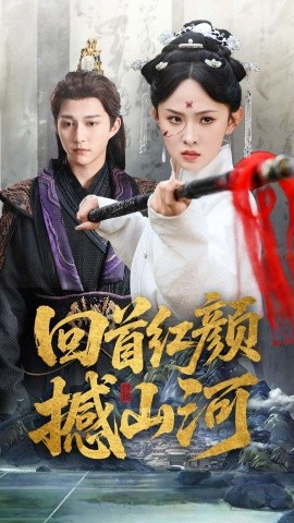 电影：回首红颜撼山河