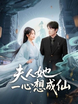 电影：夫人她一心想成仙＆我修仙多年结个婚怎么了