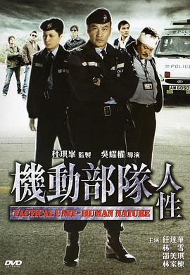 电影：机动部队—人性粤语