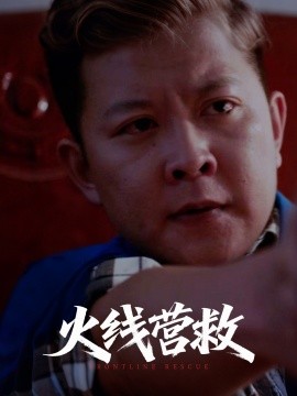 电影：火线营救