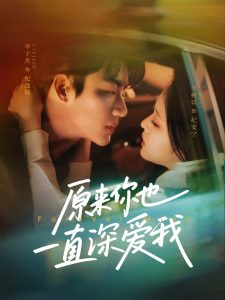 电影：原来你也一直深爱我