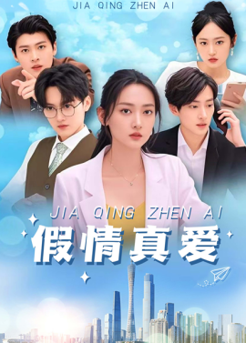 电影：假情真爱短剧
