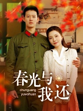 电影：春光与我还