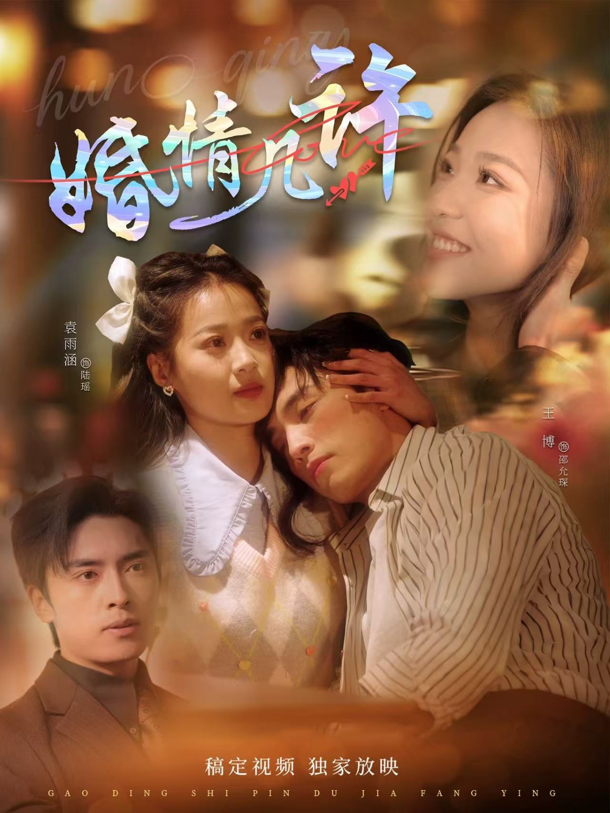 电影：婚情几许