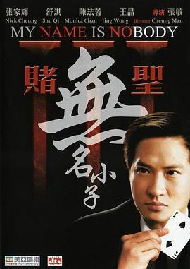 电影:赌圣3:无名小子粤语