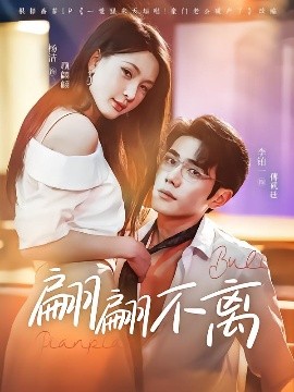 电影：翩翩不离