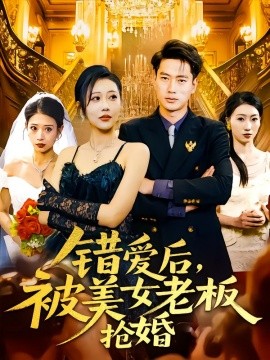 电影：错爱后，被美女老板抢婚