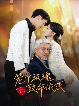 电影：笼中玫瑰之致命依恋