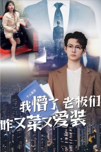 电影：我懵了老板们咋又菜又爱装