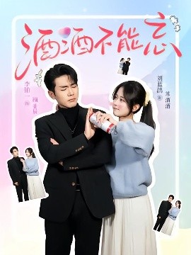 电影：酒酒不能忘