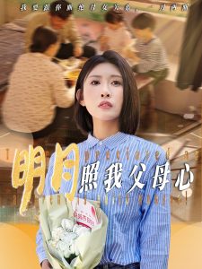 电影：明月照我父母心