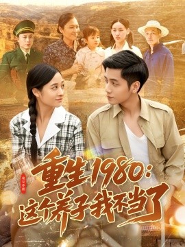 电影：重生1980：这个养子我不当了