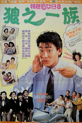 电影：精装追女仔之3狼之一族粤语