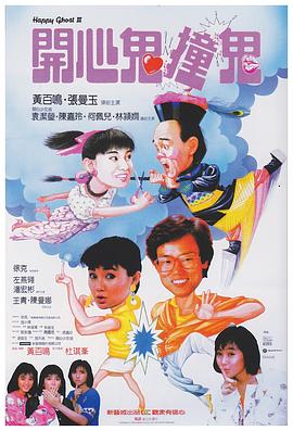 电影：开心鬼撞鬼粤语