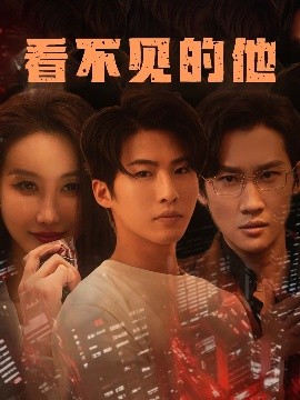 电影：看不见的他