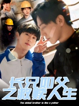 电影：长兄如父之救赎人生