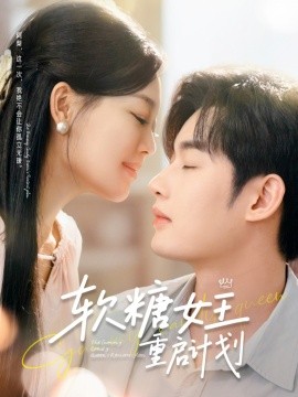 电影：软糖女王重启计划