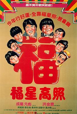 电影：福星高照国语