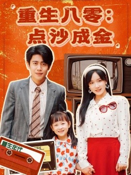 电影：重生八零：点沙成金