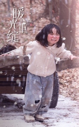电影：暖光重绽