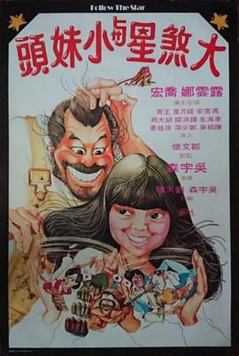 电影:大煞星与小妹头国语