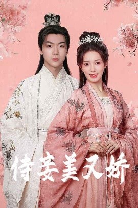 电影：侍妾美又娇