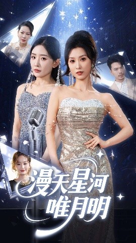 电影：漫天星河唯月明