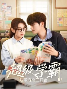 电影：超级学霸，从重启高三开始