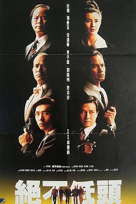 电影:廉政第一击粤语