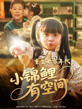 电影：重生七零年代小锦鲤有空间