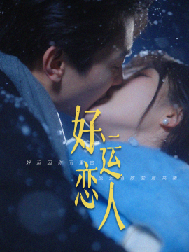 电影：好运恋人