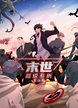 电影:动态漫画·末世超级系统第二季