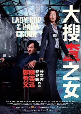 电影：大搜查之女粤语