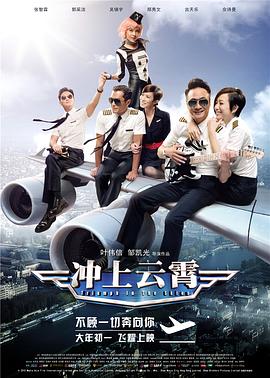 电影:冲上云霄国语
