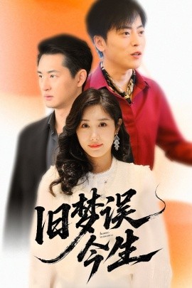 电影：旧梦误今生