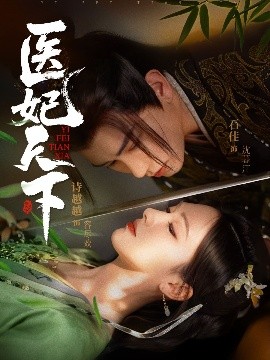 电影：医妃天下短剧
