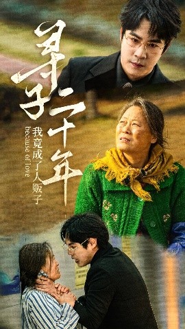 电影：寻子二十年我竟成了人贩子