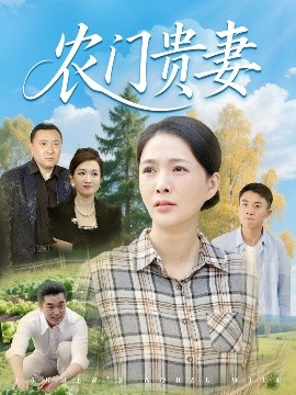 电影：农门贵妻