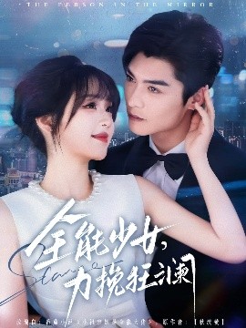 电影：全能少女，力挽狂澜