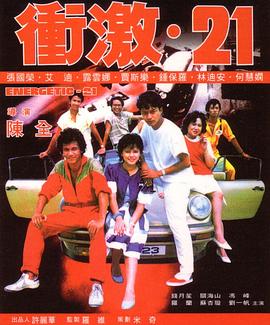 电影：冲激21粤语
