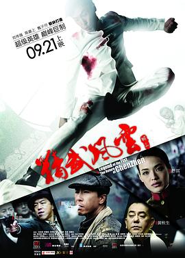 电影：精武风云·陈真国语