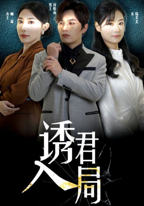 电影：诱君