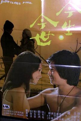 电影：今生今世粤语