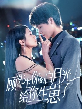 电影：顾先生你的白月光给你生崽了