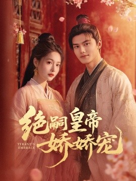 电影：绝嗣皇帝娇娇宠