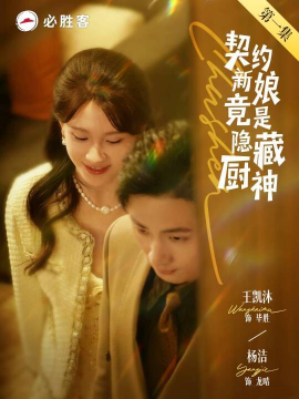 电影：契约新娘竟是隐藏厨神