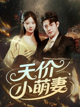 电影：天价小萌妻