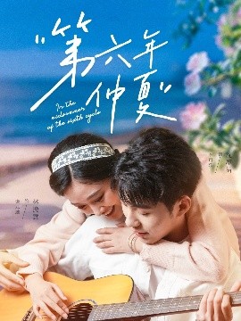 电影：第六年仲夏